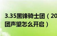 3.35黑锋骑士团（2024年10月01日黑锋骑士团声望怎么开启）