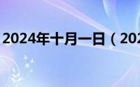 2024年十月一日（2024年10月01日姊妹网）