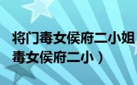 将门毒女侯府二小姐（2024年10月01日将门毒女侯府二小）