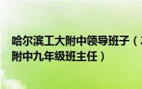 哈尔滨工大附中领导班子（2024年10月02日哈尔滨市工大附中九年级班主任）