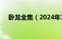 卧龙全集（2024年10月02日卧龙电影）