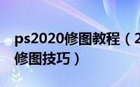 ps2020修图教程（2024年10月02日ps实用修图技巧）