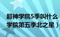 超神学院5季叫什么（2024年10月02日超神学院第五季北之星）