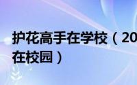 护花高手在学校（2024年10月02日护花高手在校园）