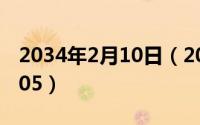 2034年2月10日（2024年10月02日80004005）