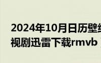 2024年10月日历壁纸（2024年10月02日电视剧迅雷下载rmvb）