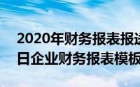 2020年财务报表报送时间（2024年10月02日企业财务报表模板）