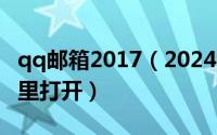 qq邮箱2017（2024年10月02日qq邮箱在哪里打开）