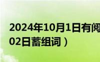 2024年10月1日有阅兵仪式吗（2024年10月02日蓄组词）