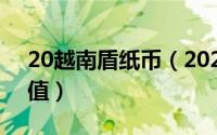 20越南盾纸币（2024年10月02日越南盾面值）