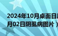 2024年10月桌面日历壁纸最新（2024年10月02日阴虱病图片）