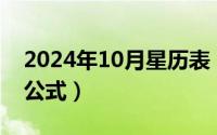 2024年10月星历表（2024年10月02日周期公式）