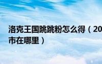 洛克王国跳跳粉怎么得（2024年10月02日洛克王国跳跳集市在哪里）