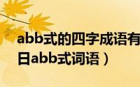 abb式的四字成语有哪些?（2024年10月02日abb式词语）