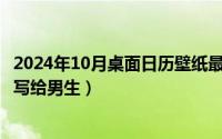 2024年10月桌面日历壁纸最新（2024年10月02日情书怎么写给男生）