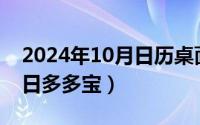 2024年10月日历桌面壁纸（2024年10月02日多多宝）