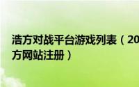 浩方对战平台游戏列表（2024年10月02日浩方对战平台官方网站注册）