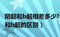 阴超和b超相差多少?（2024年10月02日阴超和b超的区别）