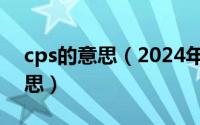 cps的意思（2024年10月02日cps是什么意思）