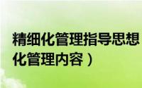 精细化管理指导思想（2024年10月02日精细化管理内容）