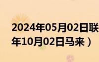 2024年05月02日联邦大作战完整版（2024年10月02日马来）