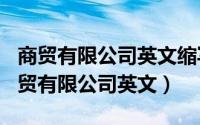 商贸有限公司英文缩写（2024年10月02日商贸有限公司英文）