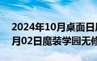 2024年10月桌面日历壁纸最新（2024年10月02日魔装学园无修版）