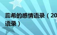 蕊希的感情语录（2024年10月02日蕊希经典语录）