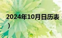 2024年10月日历表（2024年10月02日died）