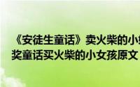 《安徒生童话》卖火柴的小姑娘（2024年10月02日安徒生奖童话买火柴的小女孩原文）