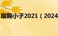 蹴鞠小子2021（2024年10月02日蹴鞠小将）