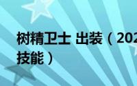 树精卫士 出装（2024年10月02日树精卫士技能）