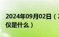 2024年09月02日（2024年10月02日商务礼仪是什么）