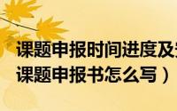 课题申报时间进度及安排（2024年10月02日课题申报书怎么写）