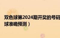 双色球第2024期开奖的号码（2024年10月02日下一期双色球准确预测）