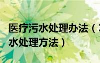 医疗污水处理办法（2024年10月02日医疗污水处理方法）