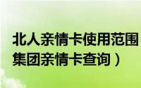 北人亲情卡使用范围（2024年10月02日北人集团亲情卡查询）