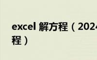 excel 解方程（2024年10月02日Excel解方程）