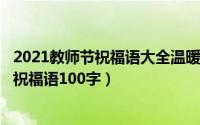 2021教师节祝福语大全温暖好听（2024年10月02日教师节祝福语100字）