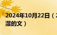 2024年10月22日（2024年10月02日男硬女湿的文）