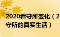 2020看守所变化（2024年10月02日2018看守所的真实生活）