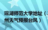 瑶湖师范大学地址（2024年10月02日福建泉州天气预报台风）