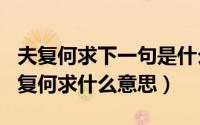 夫复何求下一句是什么（2024年10月02日夫复何求什么意思）