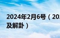 2024年2月6号（2024年10月02日六爻排盘及解卦）