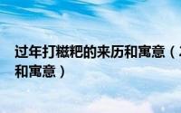 过年打糍粑的来历和寓意（2024年10月03日打糍粑的来历和寓意）