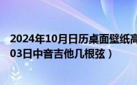 2024年10月日历桌面壁纸高清全屏电脑最新（2024年10月03日中音吉他几根弦）