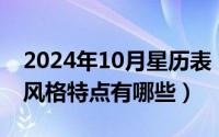 2024年10月星历表（2024年10月03日混搭风格特点有哪些）