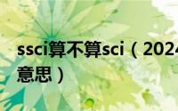 ssci算不算sci（2024年10月03日ssci是什么意思）