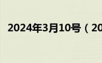 2024年3月10号（2024年10月03日荼靡）