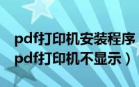 pdf打印机安装程序（2024年10月03日安装pdf打印机不显示）